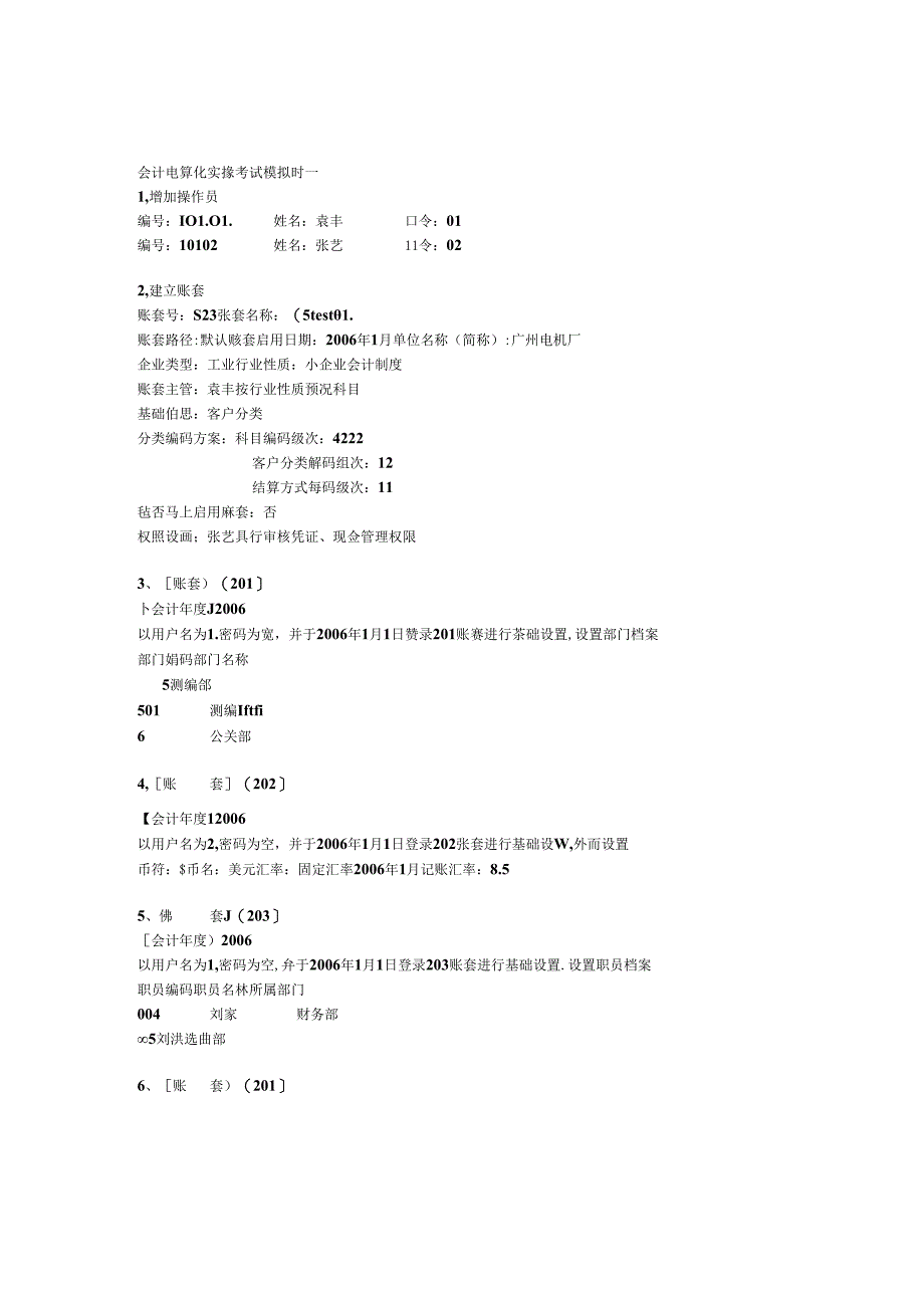 会计电算化实操考试模拟题一.docx_第1页