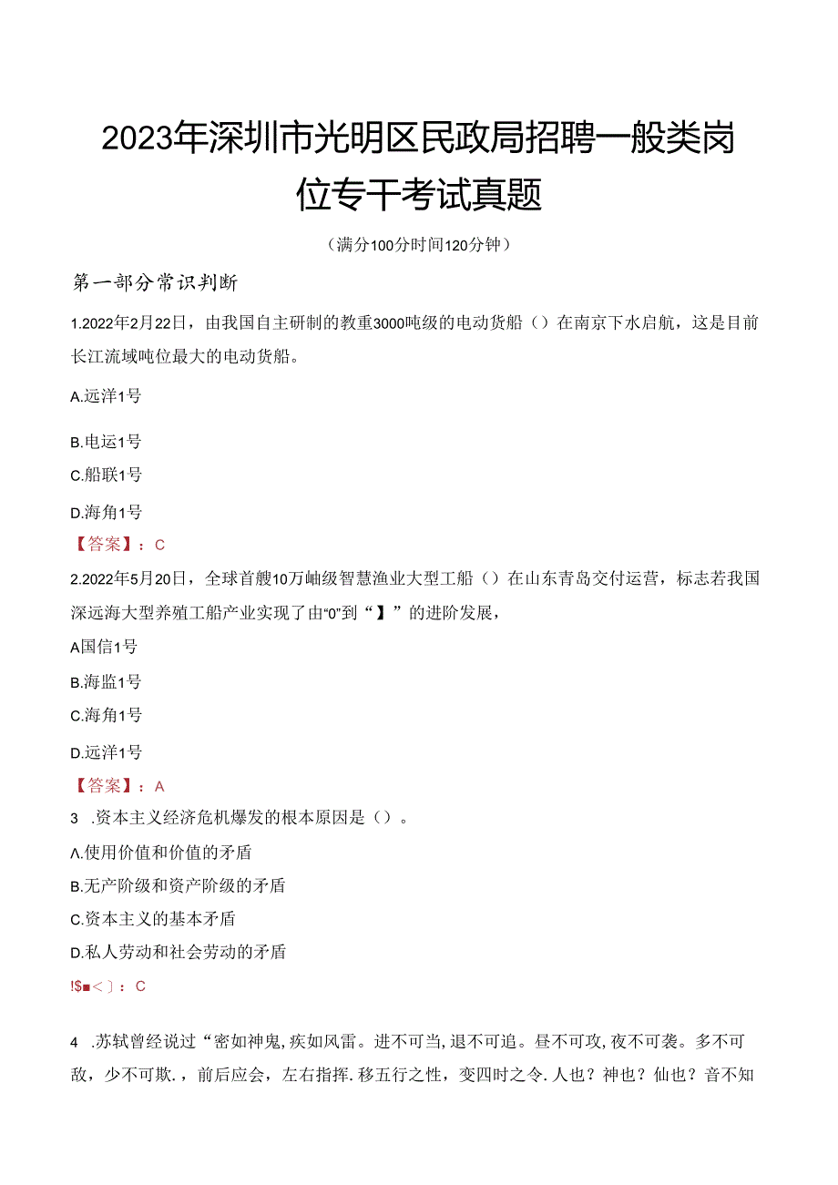 2023年深圳市光明区民政局招聘一般类岗位专干考试真题.docx_第1页