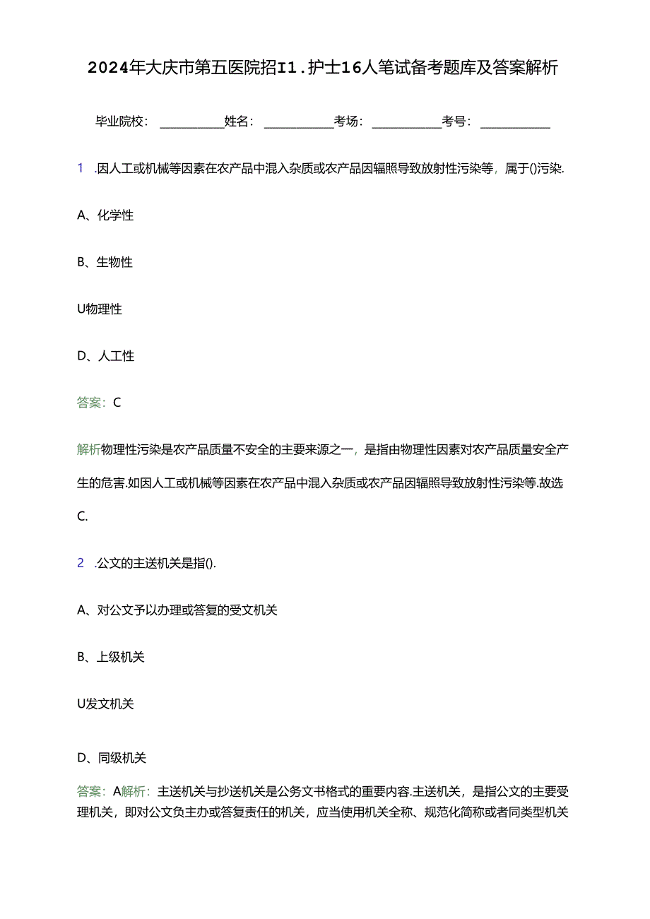 2024年大庆市第五医院招聘护士16人笔试备考题库及答案解析.docx_第1页