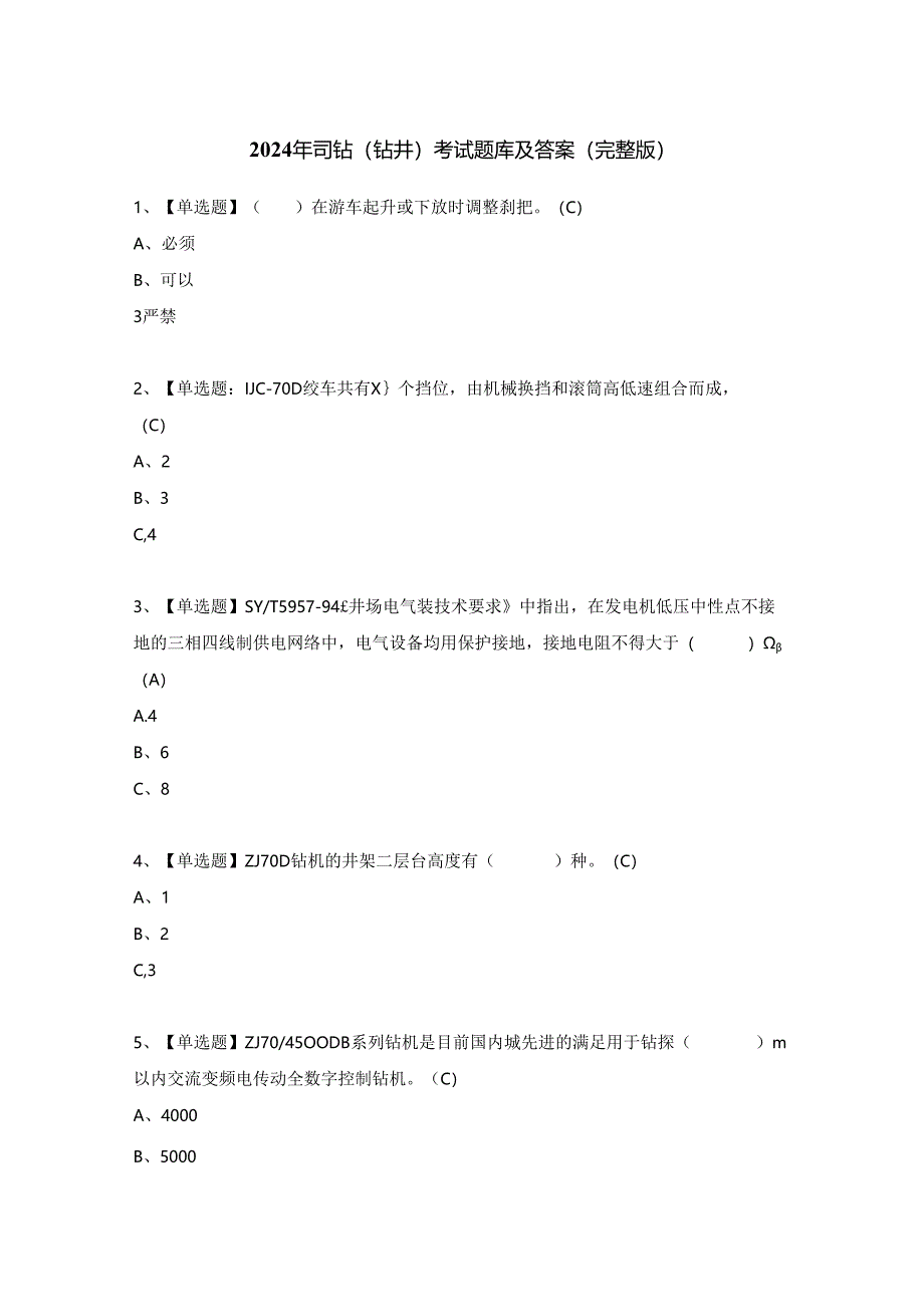 2024年司钻（钻井）考试题库及答案（完整版）.docx_第1页