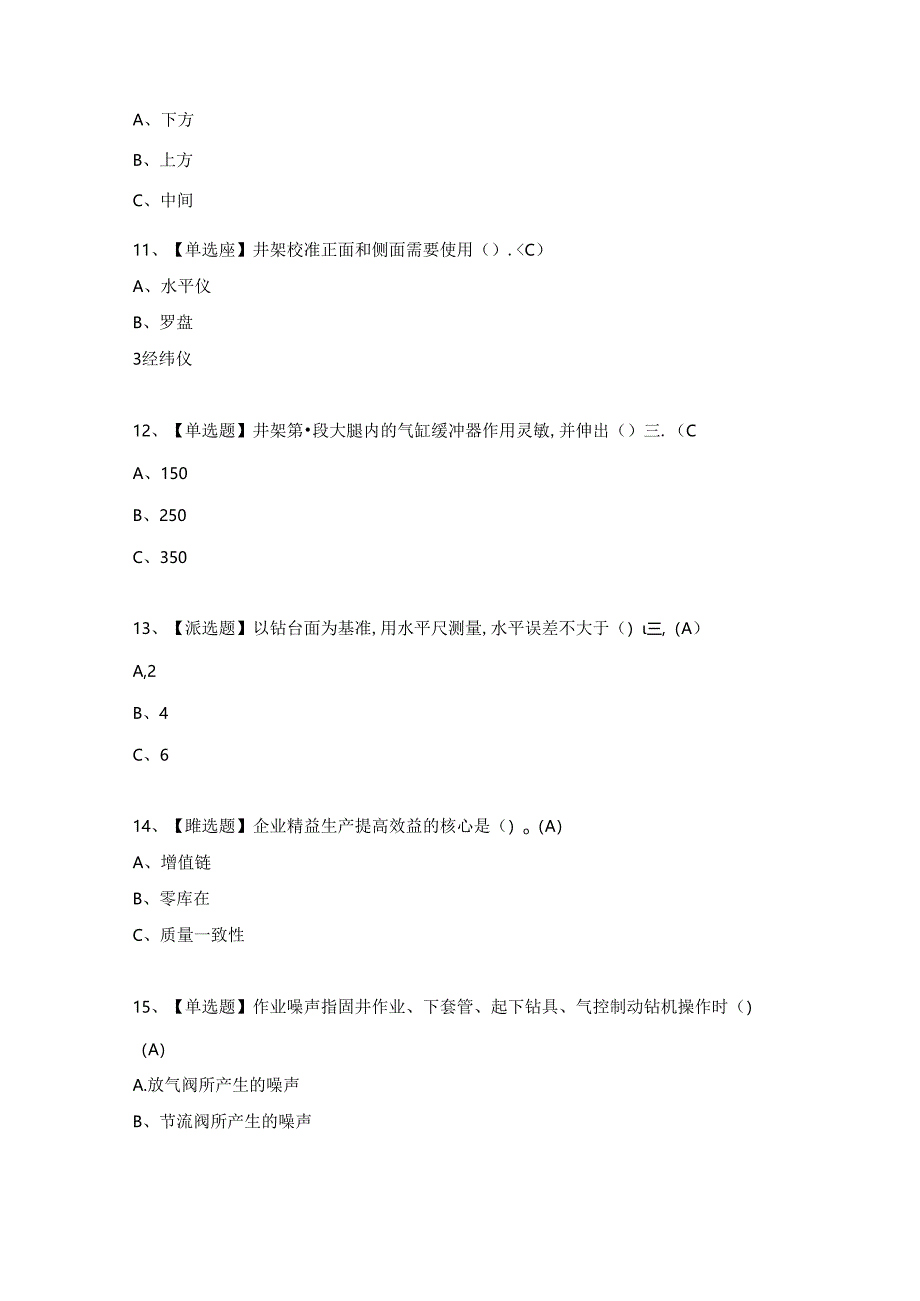 2024年司钻（钻井）考试题库及答案（完整版）.docx_第3页