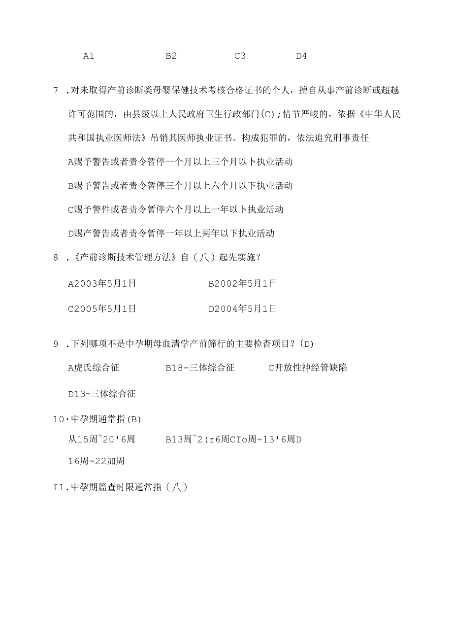 产前筛查和产前诊断题库(带全部参考答案).docx_第2页