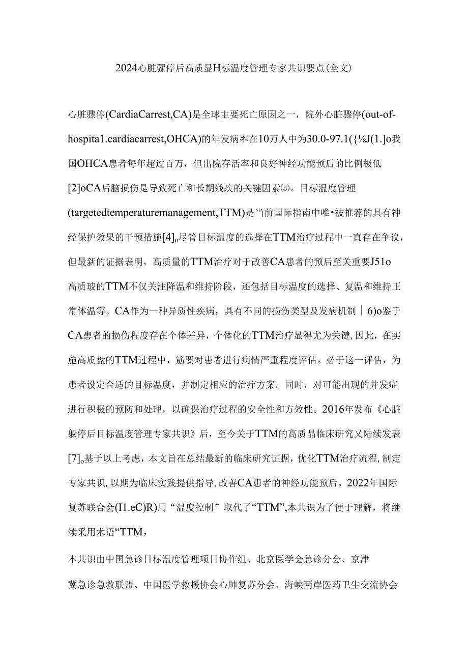 2024心脏骤停后高质量目标温度管理专家共识要点(全文).docx_第1页