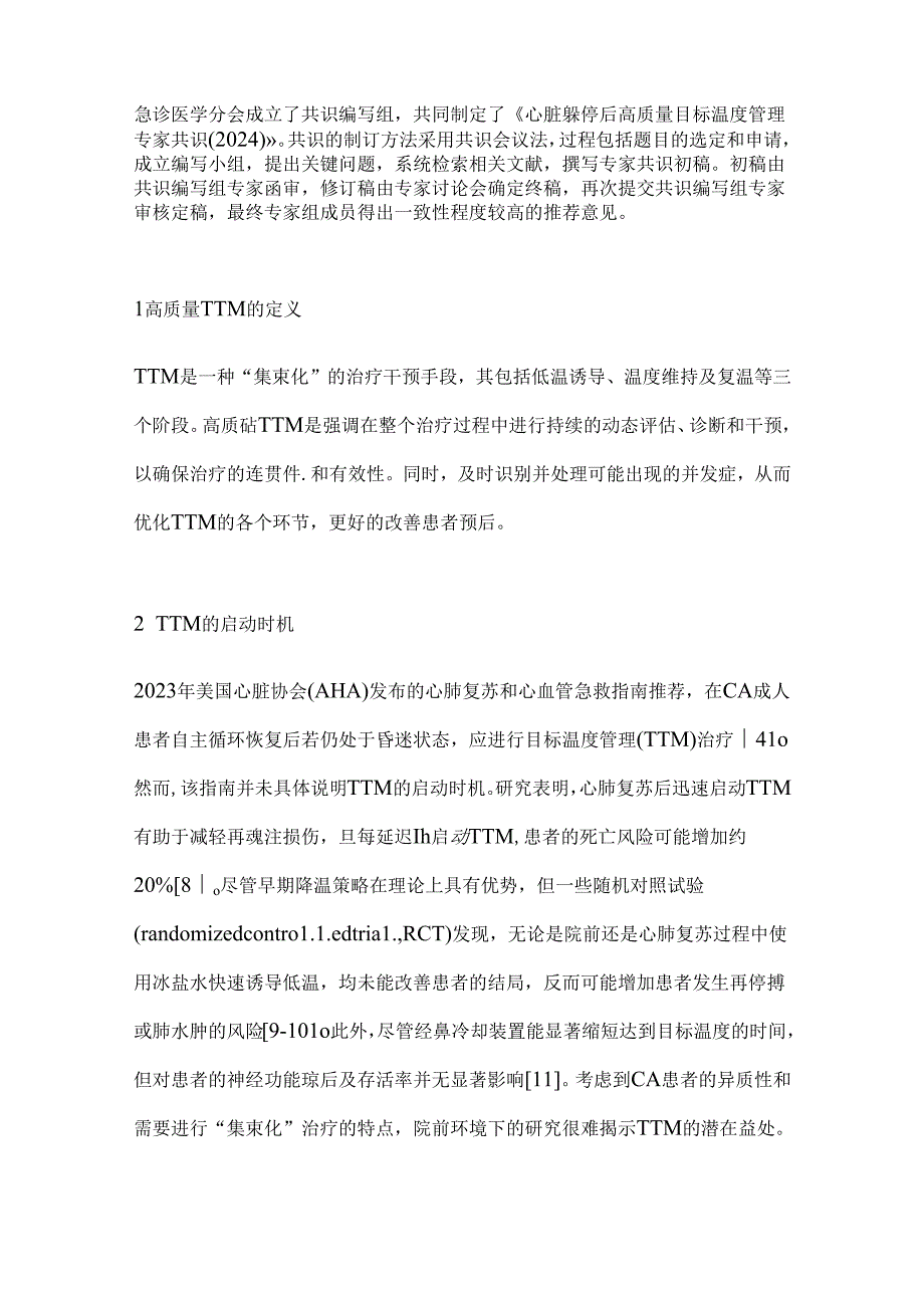 2024心脏骤停后高质量目标温度管理专家共识要点(全文).docx_第2页