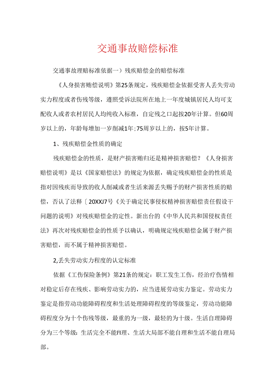 交通事故赔偿标准.docx_第1页