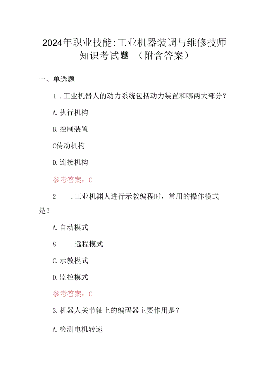 2024年职业技能：工业机器装调与维修技师知识考试题（附含答案）.docx_第1页