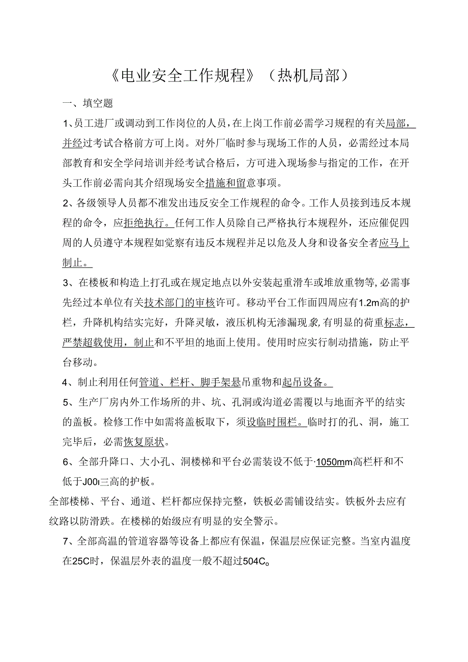 2023年新版电业安全工作规程(热力和机械部分)2023年.10..docx_第1页