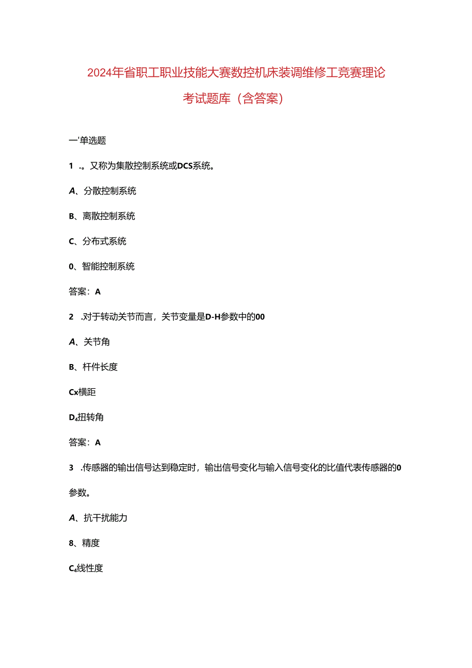 2024年省职工职业技能大赛数控机床装调维修工竞赛理论考试题库（含答案）.docx_第1页