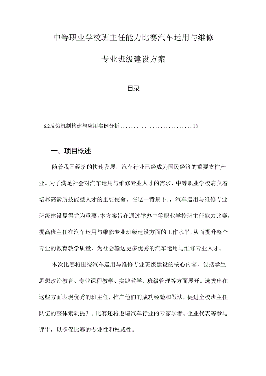 中等职业学校班主任能力比赛汽车运用与维修专业班级建设方案.docx_第1页