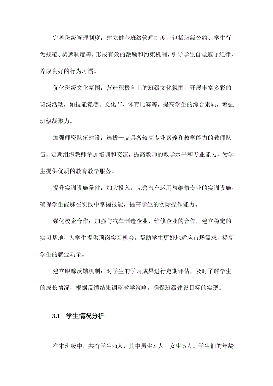 中等职业学校班主任能力比赛汽车运用与维修专业班级建设方案.docx_第3页