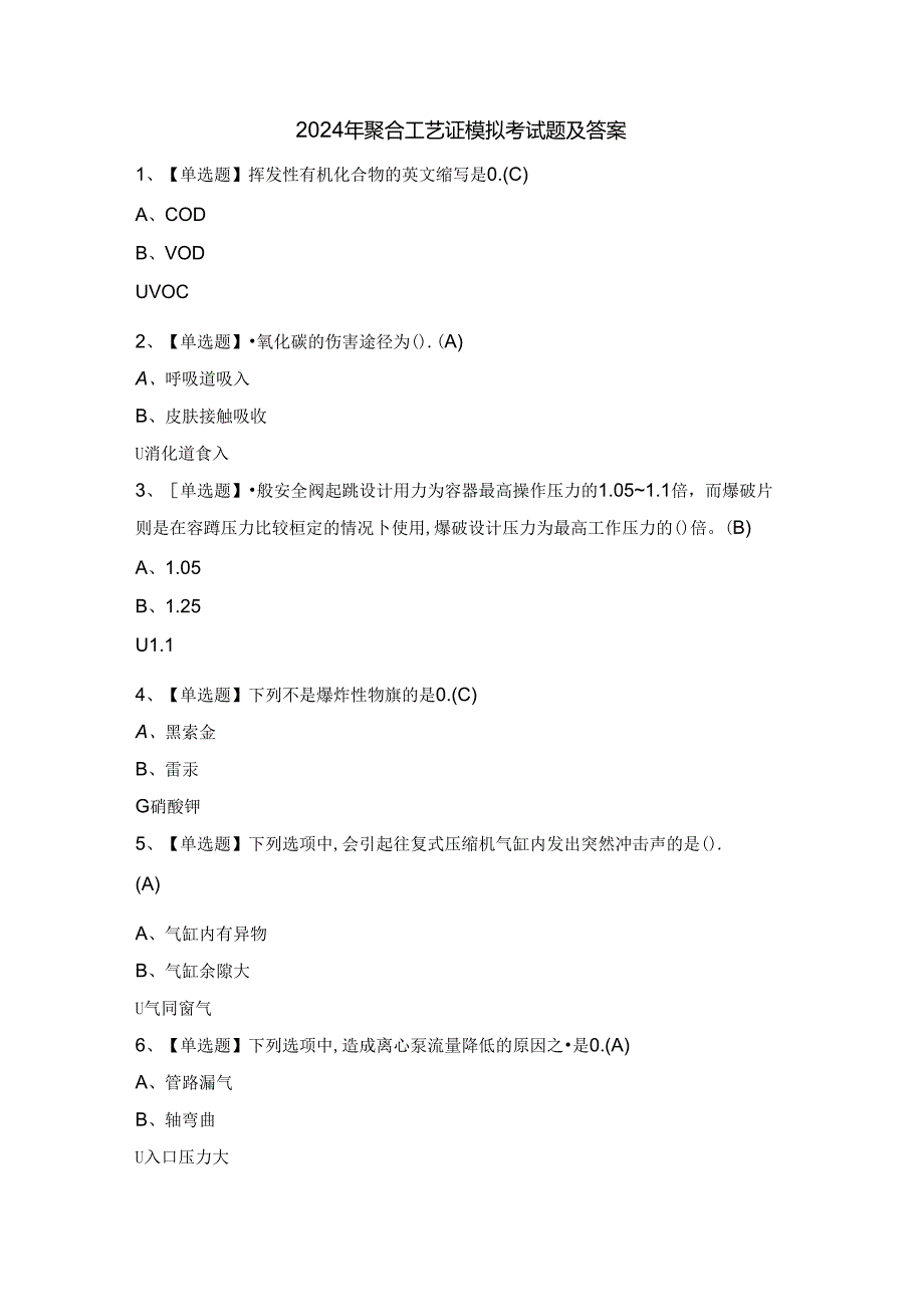 2024年聚合工艺证模拟考试题及答案.docx_第1页