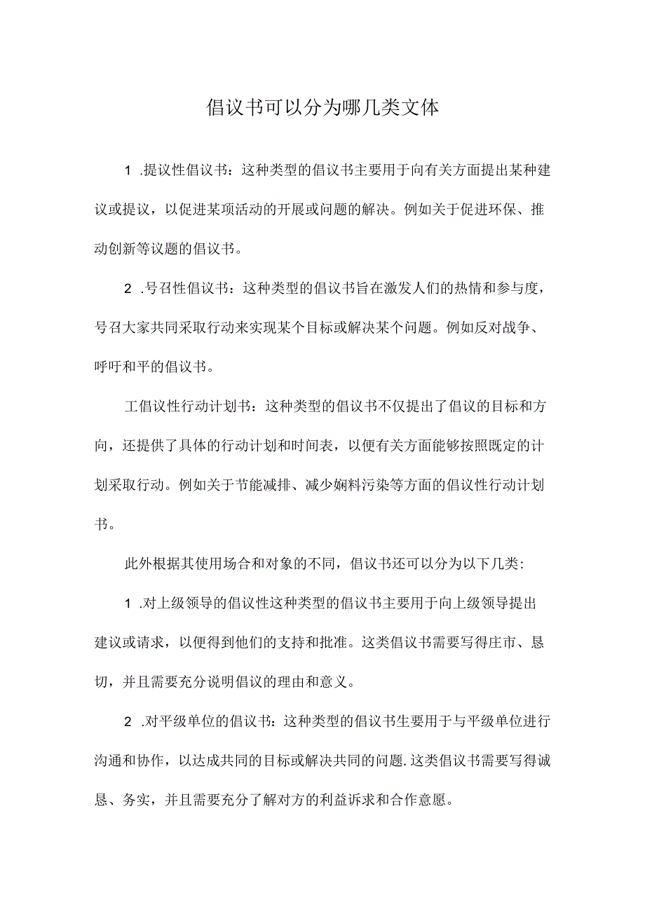 倡议书可以分为哪几类文体.docx_第1页