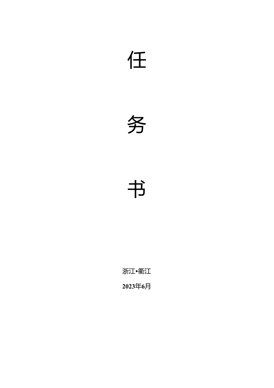 6.电工职工职业技能竞赛项目任务书公开课教案教学设计课件资料.docx_第2页