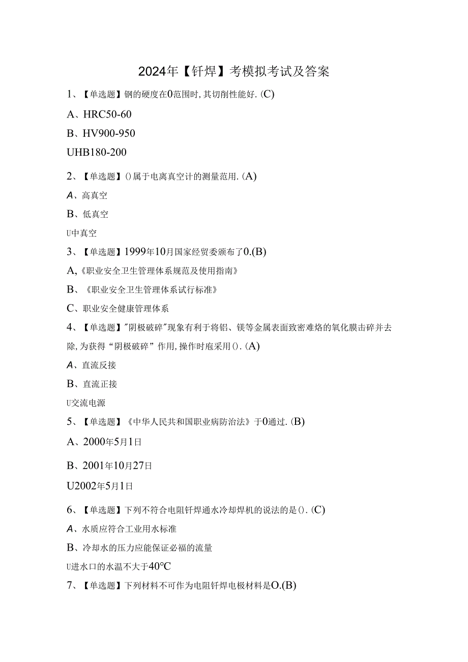 2024年【钎焊】考模拟考试及答案.docx_第1页