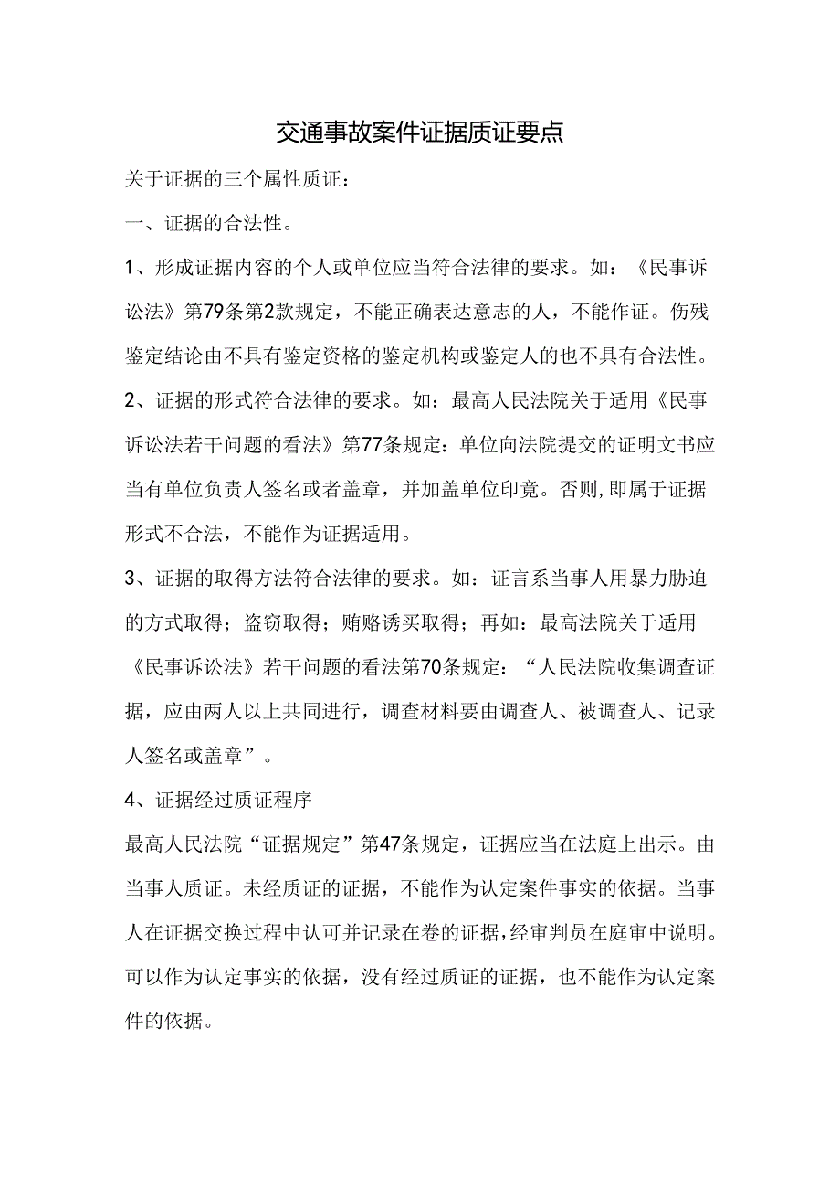 交通事故案件证据质证要点.docx_第1页