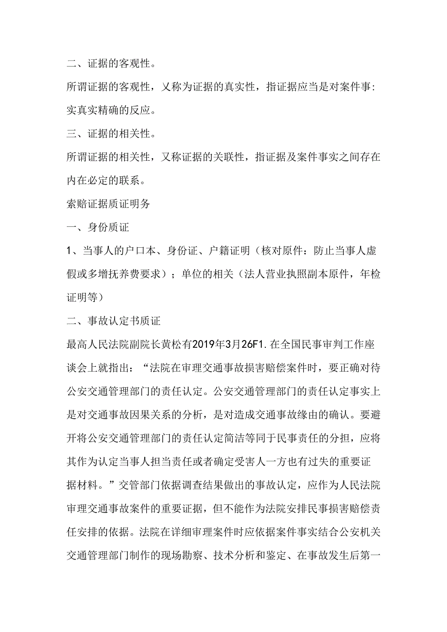 交通事故案件证据质证要点.docx_第2页