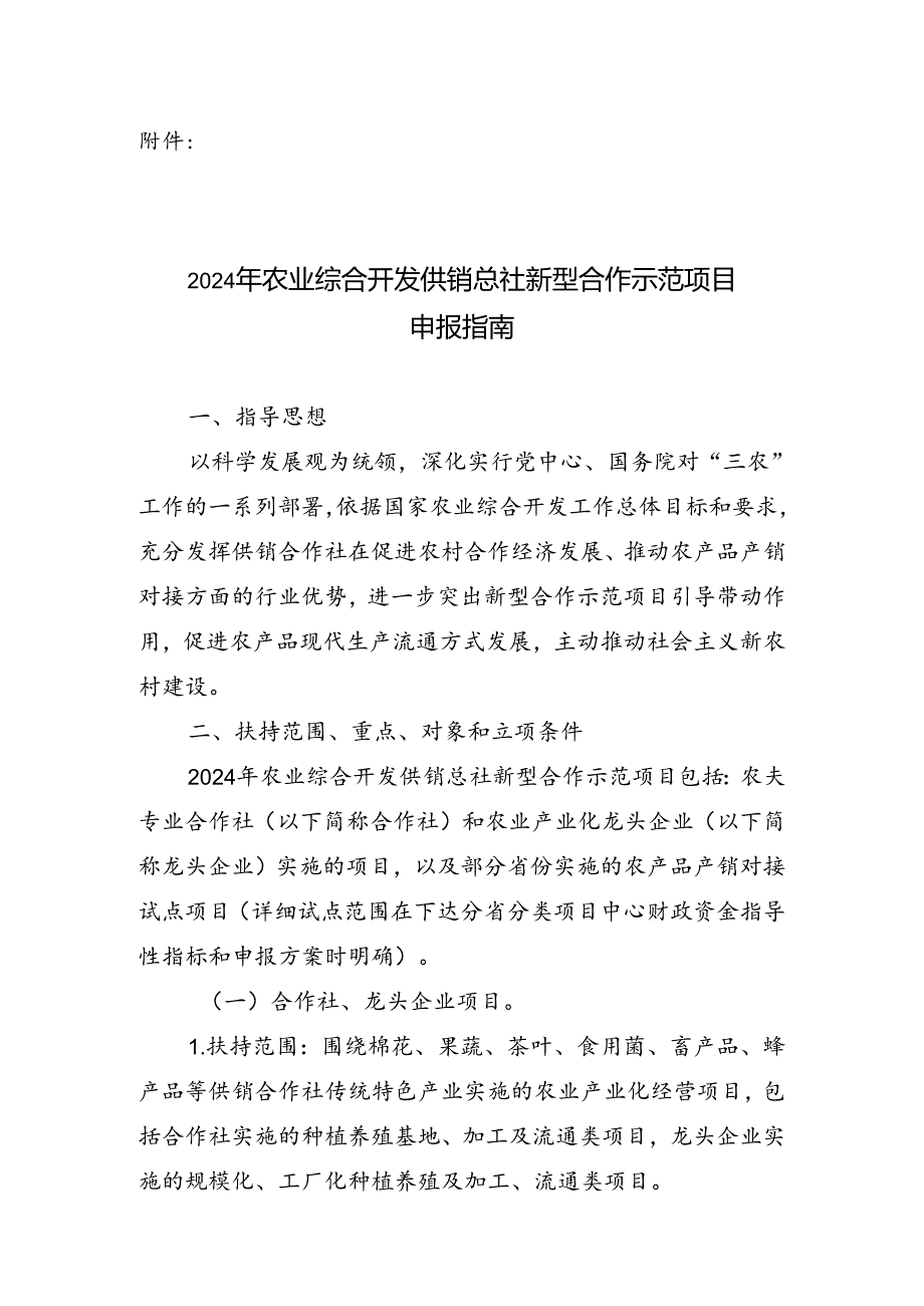 2024年国家农业综合开发供销总社新型合作示范项目.docx_第1页