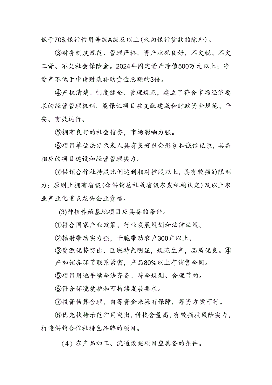 2024年国家农业综合开发供销总社新型合作示范项目.docx_第3页