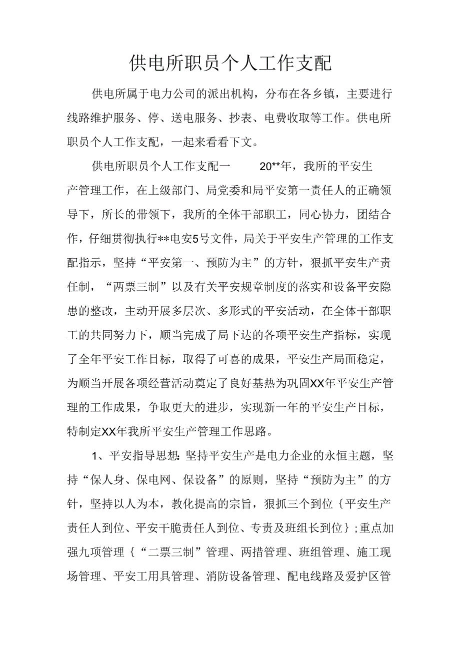 供电所职员个人工作计划.docx_第1页