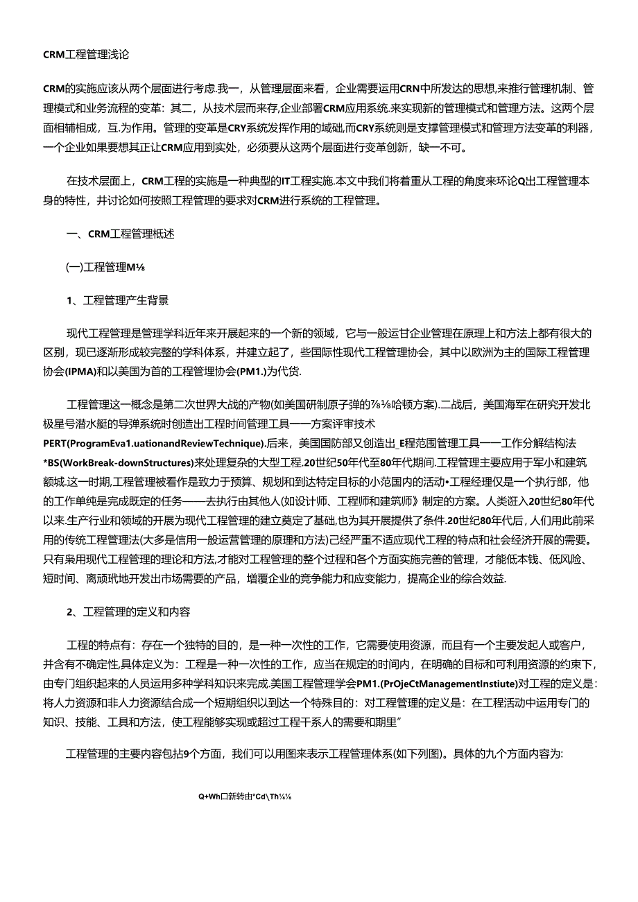 CRM项目管理浅论.docx_第1页