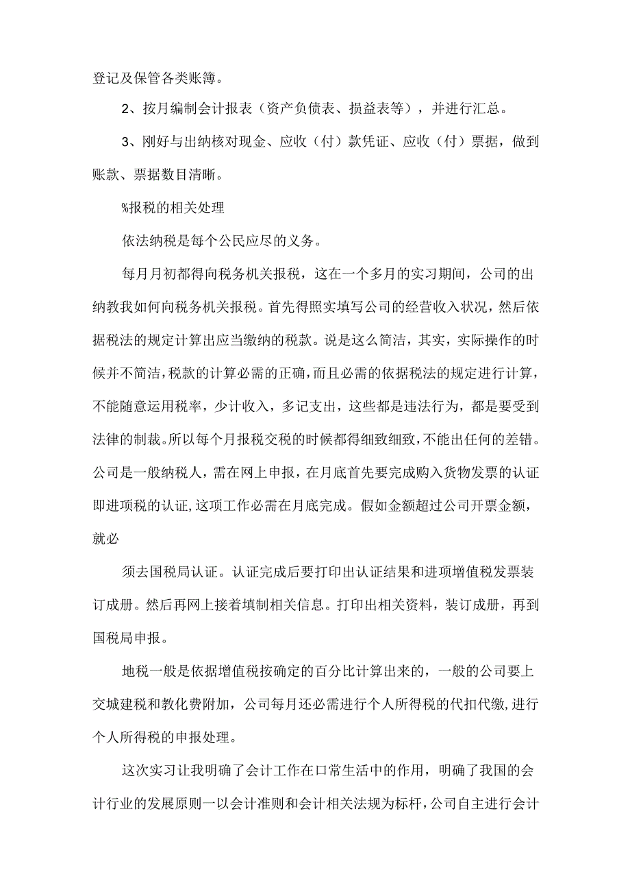 会计顶岗实训报告总结_会计顶岗实习总结及周记.docx_第3页