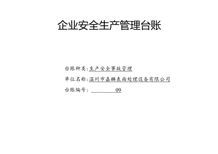 009. 生产安全事故管理台账.docx_第1页