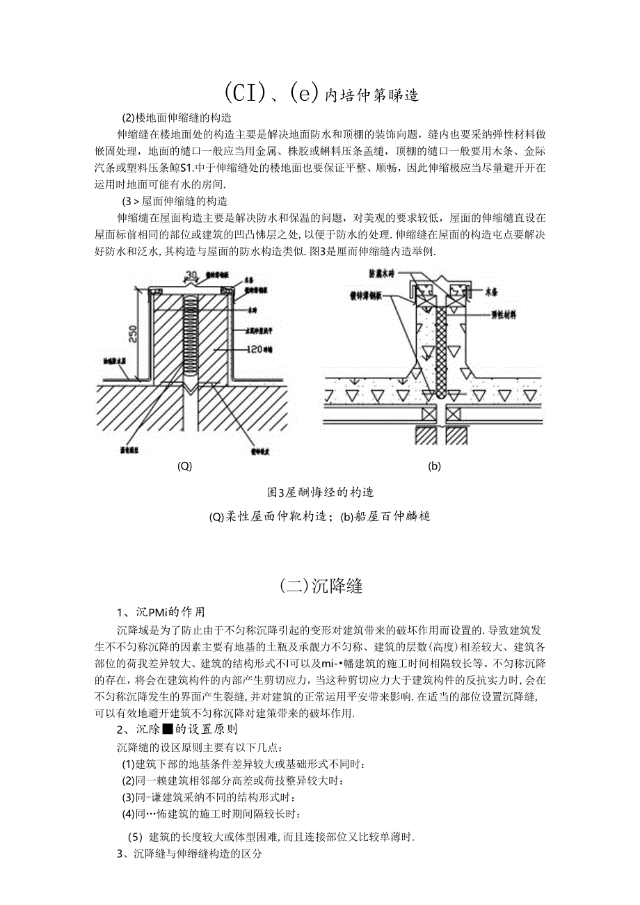 伸缩缝、沉降缝和防震缝.docx_第3页