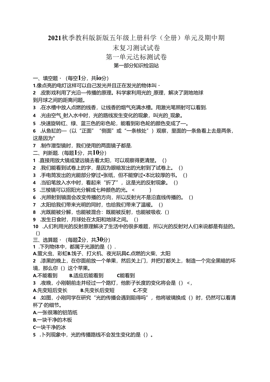 2021秋季教科版新版五年级上册科学(全册)单元及期中期末复习测试试卷.docx_第1页