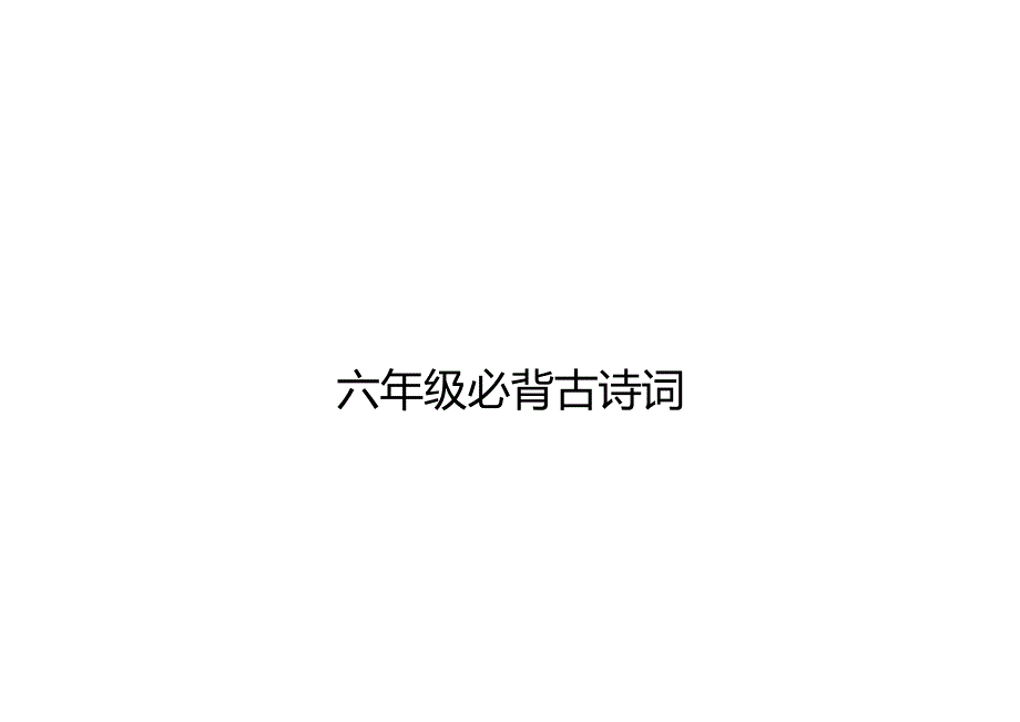 6年级必背古诗词.docx_第1页