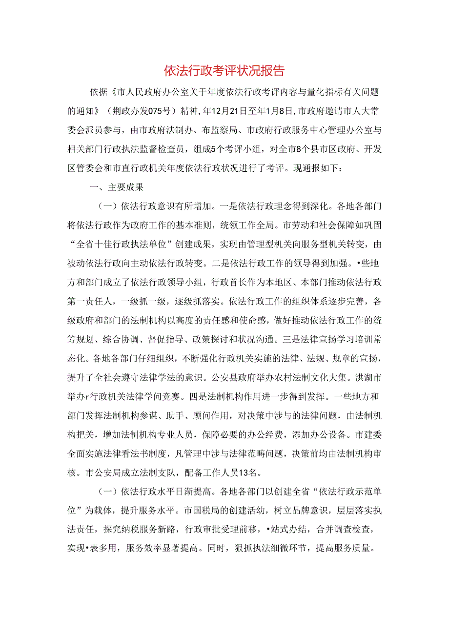 依法行政考评情况报告与侨房腾退工作情况报告汇编.docx_第1页