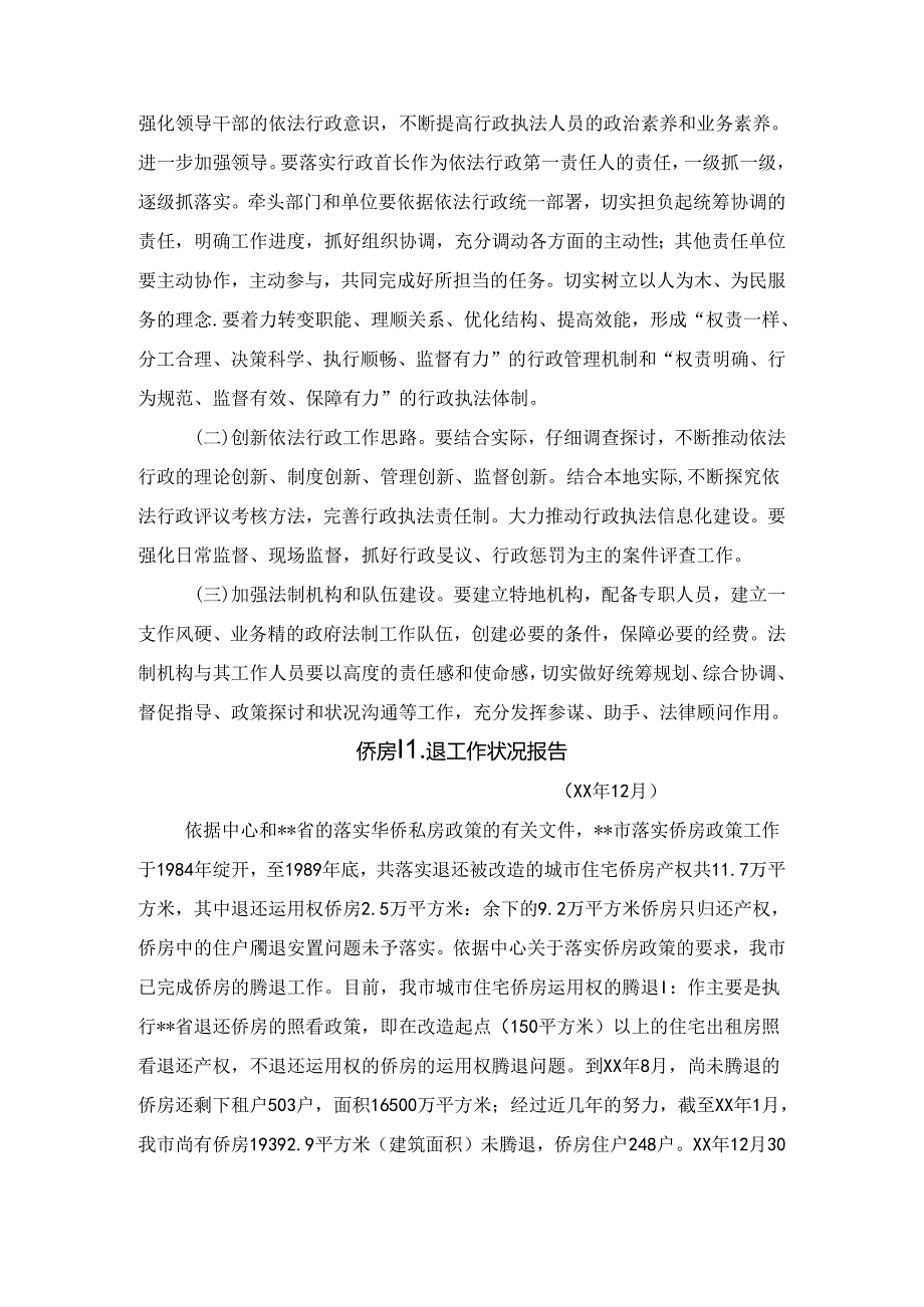 依法行政考评情况报告与侨房腾退工作情况报告汇编.docx_第3页