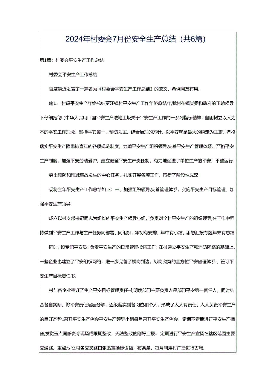 2024年村委会7月份安全生产总结（共6篇）.docx_第1页