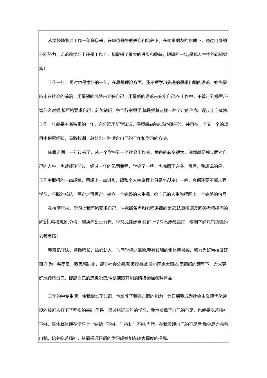 2024年中专的实习生自我鉴定范文.docx_第2页