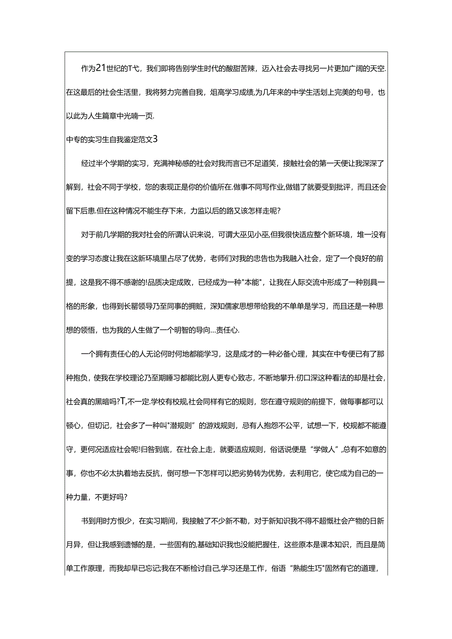 2024年中专的实习生自我鉴定范文.docx_第3页