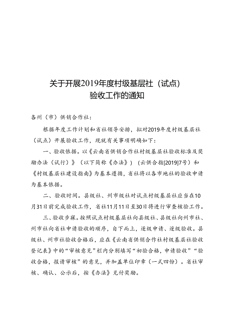 2019.102019年度村级基层社（试点）验收工作的通知.docx_第1页