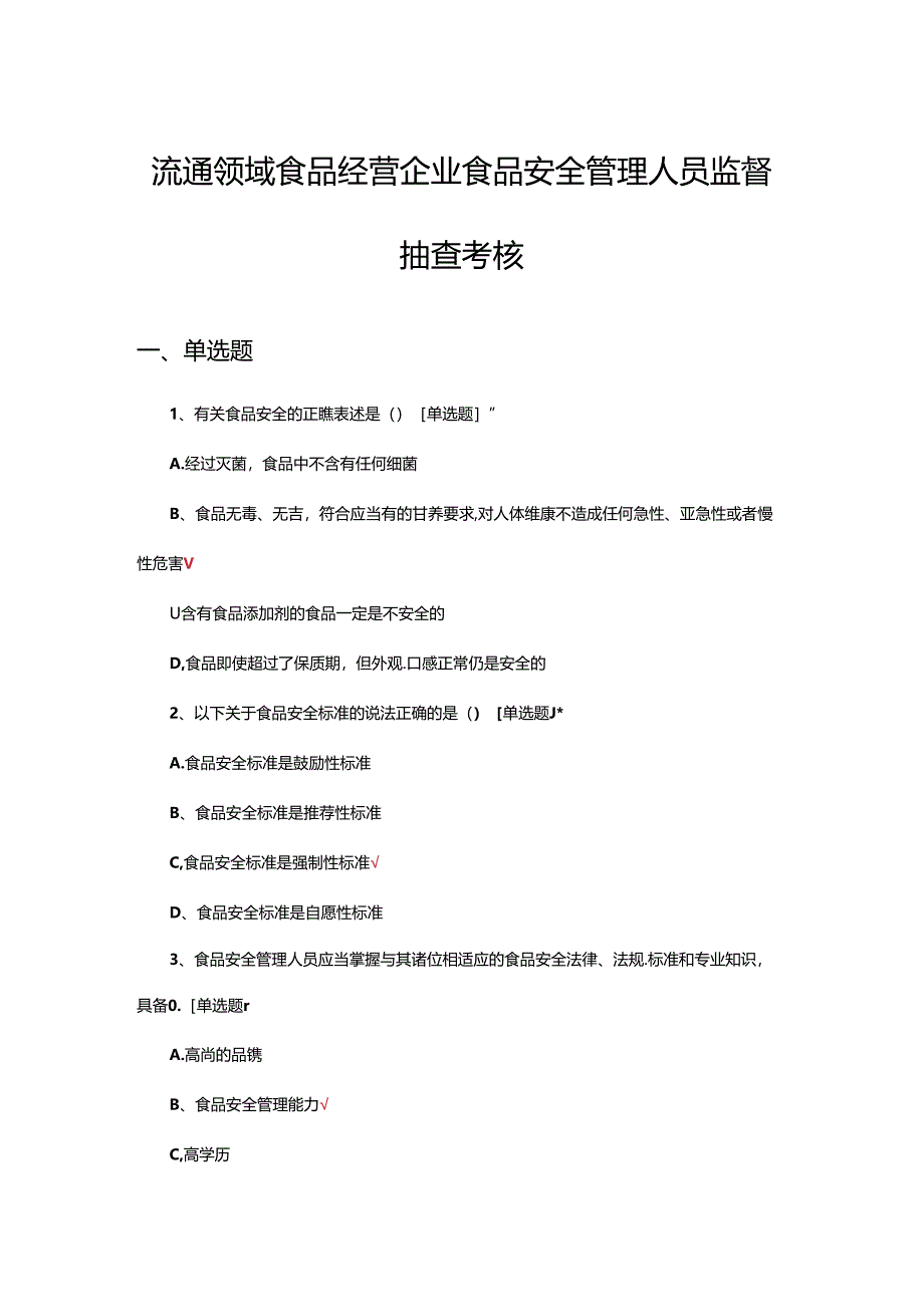 2024年流通领域食品经营企业食品安全管理人员监督抽查考核试题.docx_第1页