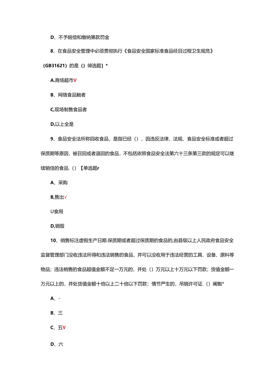 2024年流通领域食品经营企业食品安全管理人员监督抽查考核试题.docx_第3页