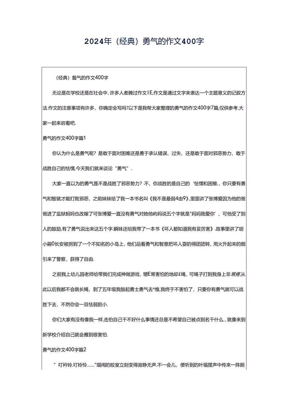 2024年（经典）勇气的作文400字.docx_第1页