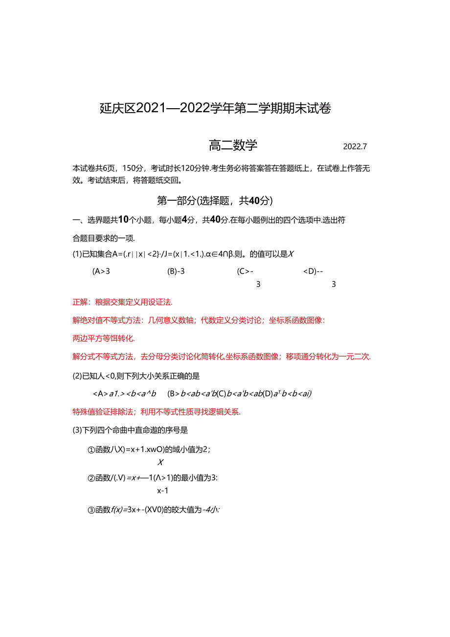 22学年延庆区第二学期期末考试-试卷.docx_第1页