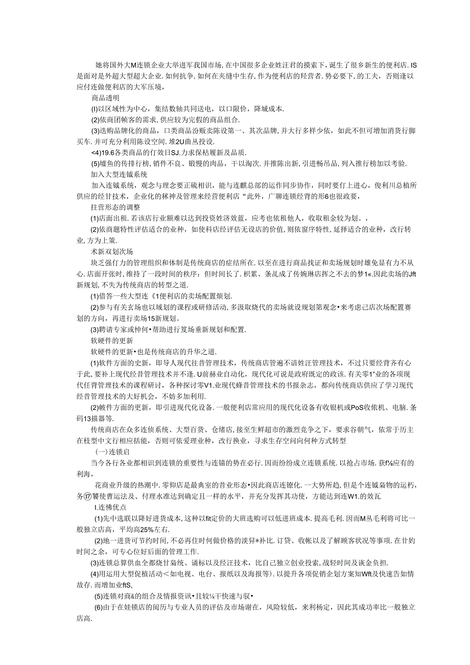 便利店经营Know-How(商品品种结构、便利服.docx_第3页