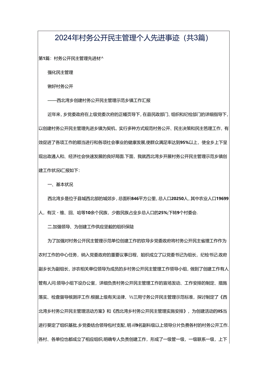 2024年村务公开民主管理个人先进事迹（共3篇）.docx_第1页