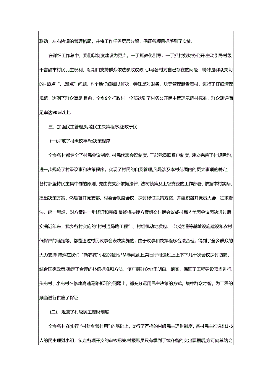 2024年村务公开民主管理个人先进事迹（共3篇）.docx_第2页