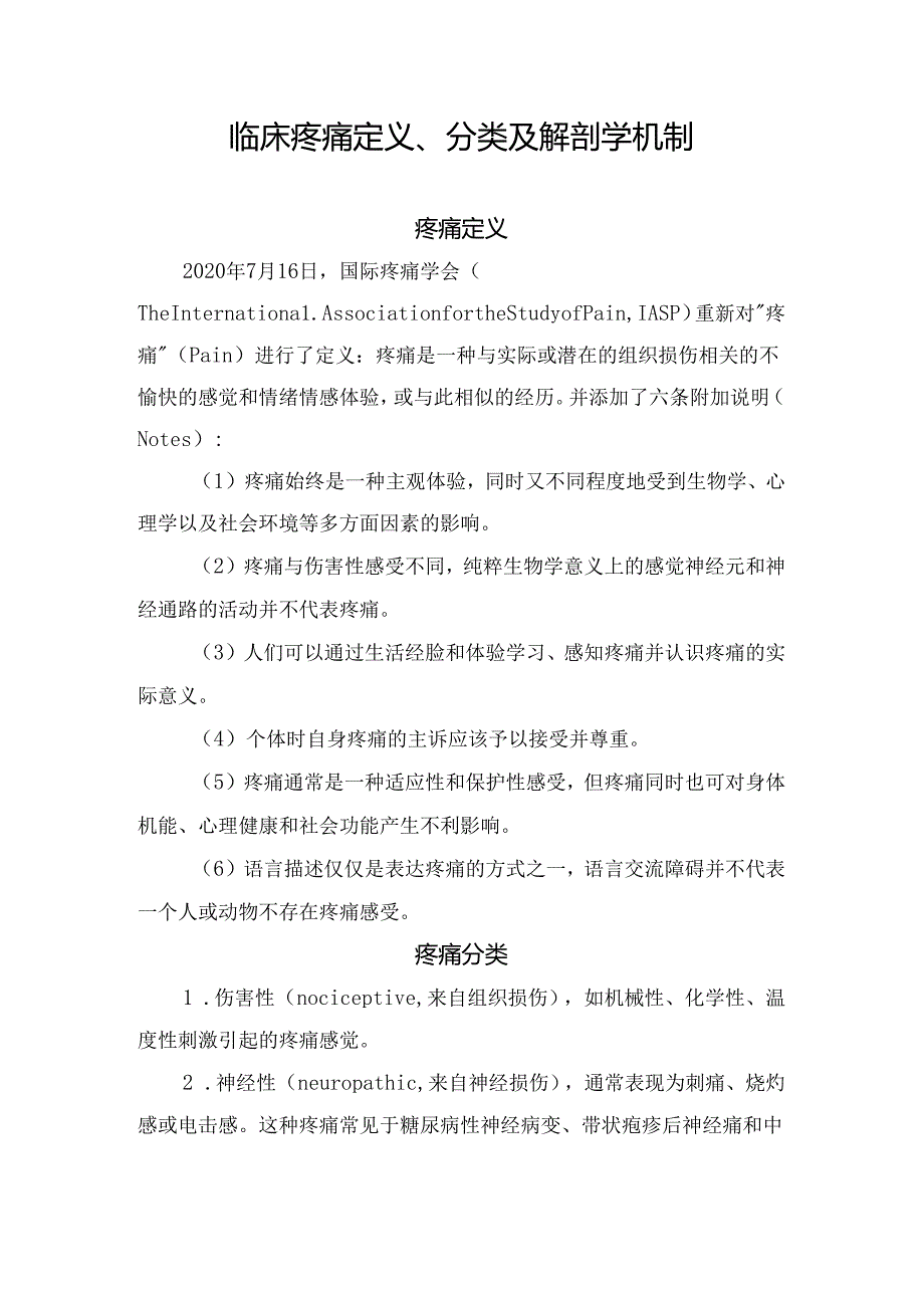 临床疼痛定义、分类及解剖学机制.docx_第1页