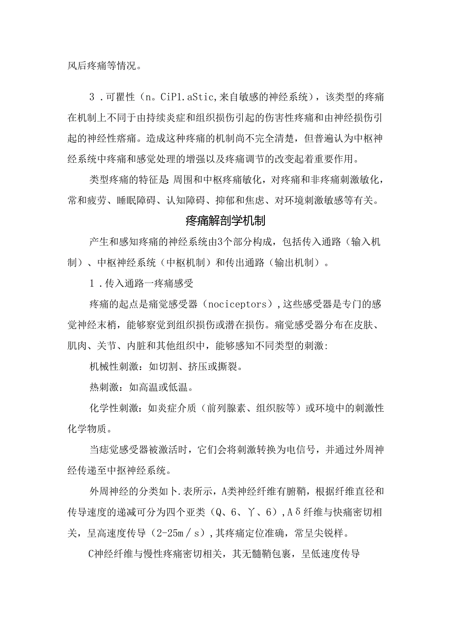 临床疼痛定义、分类及解剖学机制.docx_第2页