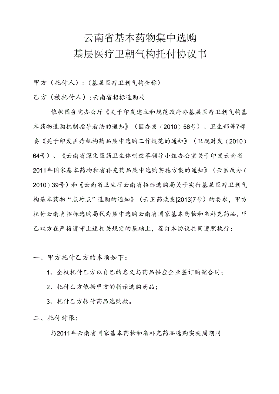 云南省基本药物集中采购-基层医疗卫生机构委托协议书.docx_第1页