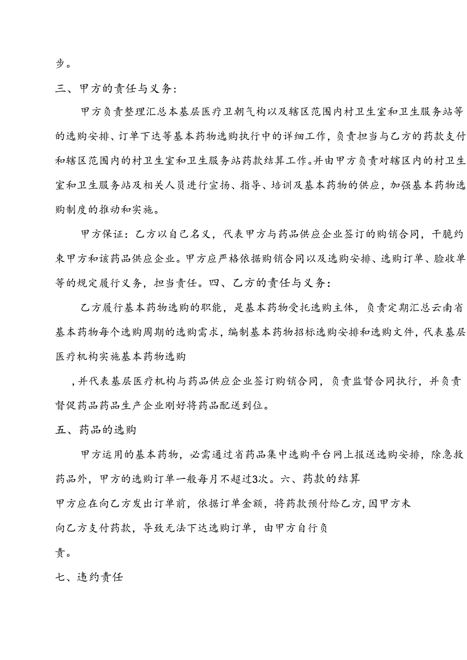 云南省基本药物集中采购-基层医疗卫生机构委托协议书.docx_第2页