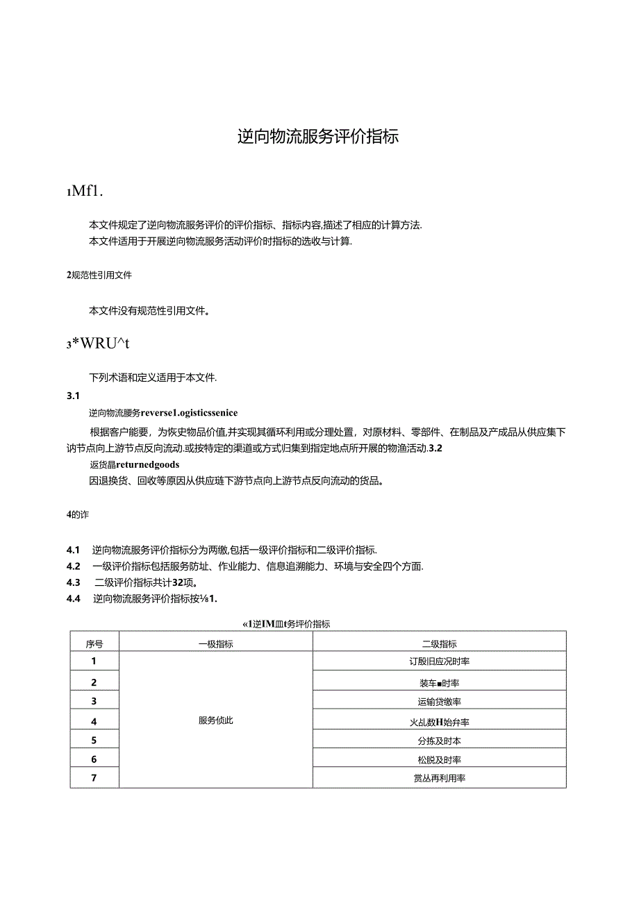 GB_T 42501-2023 逆向物流服务评价指标.docx_第3页