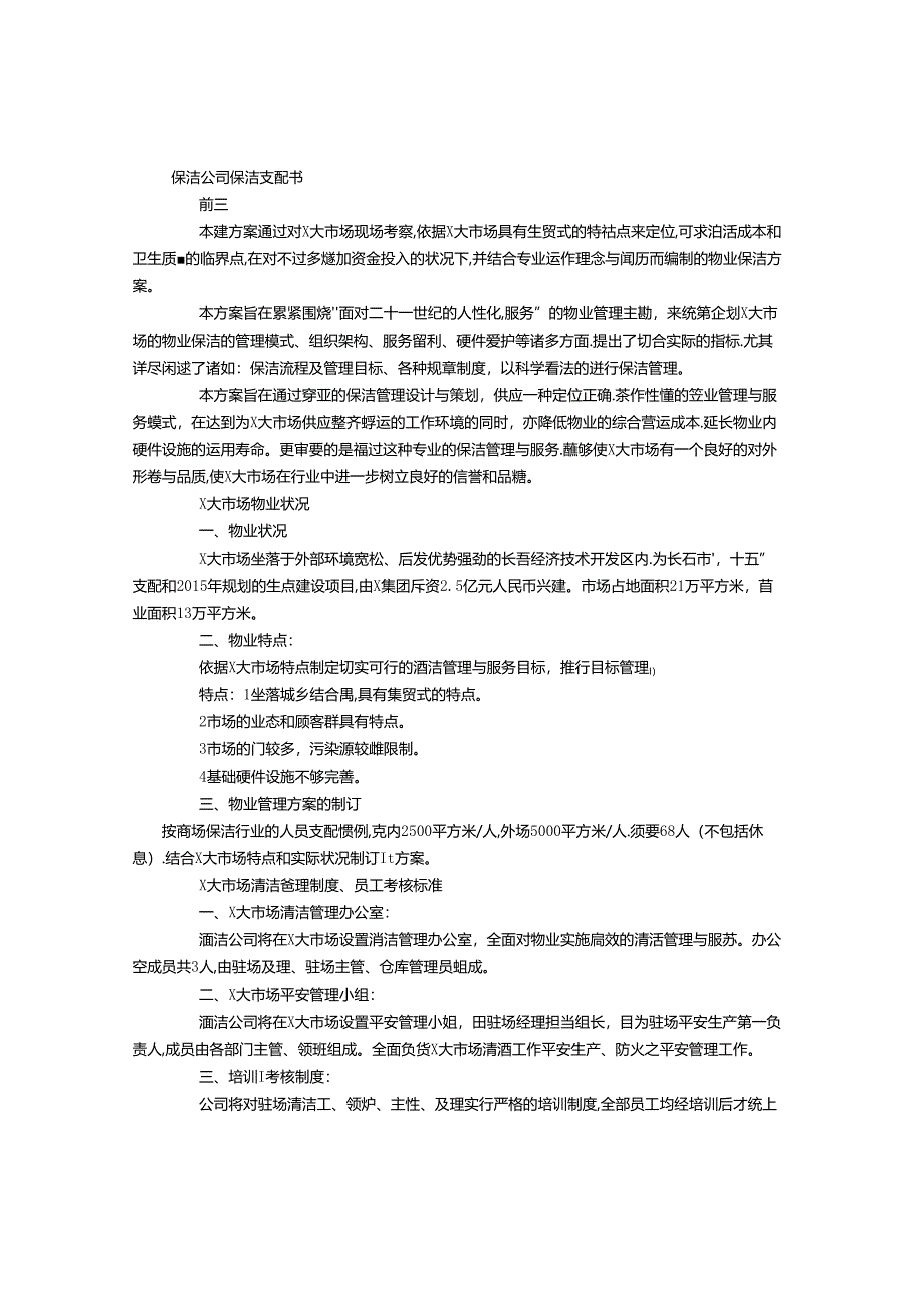 保洁公司保洁计划书-(3500字).docx_第1页