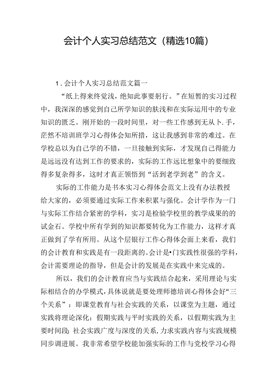 会计个人实习总结范文（精选10篇）.docx_第1页