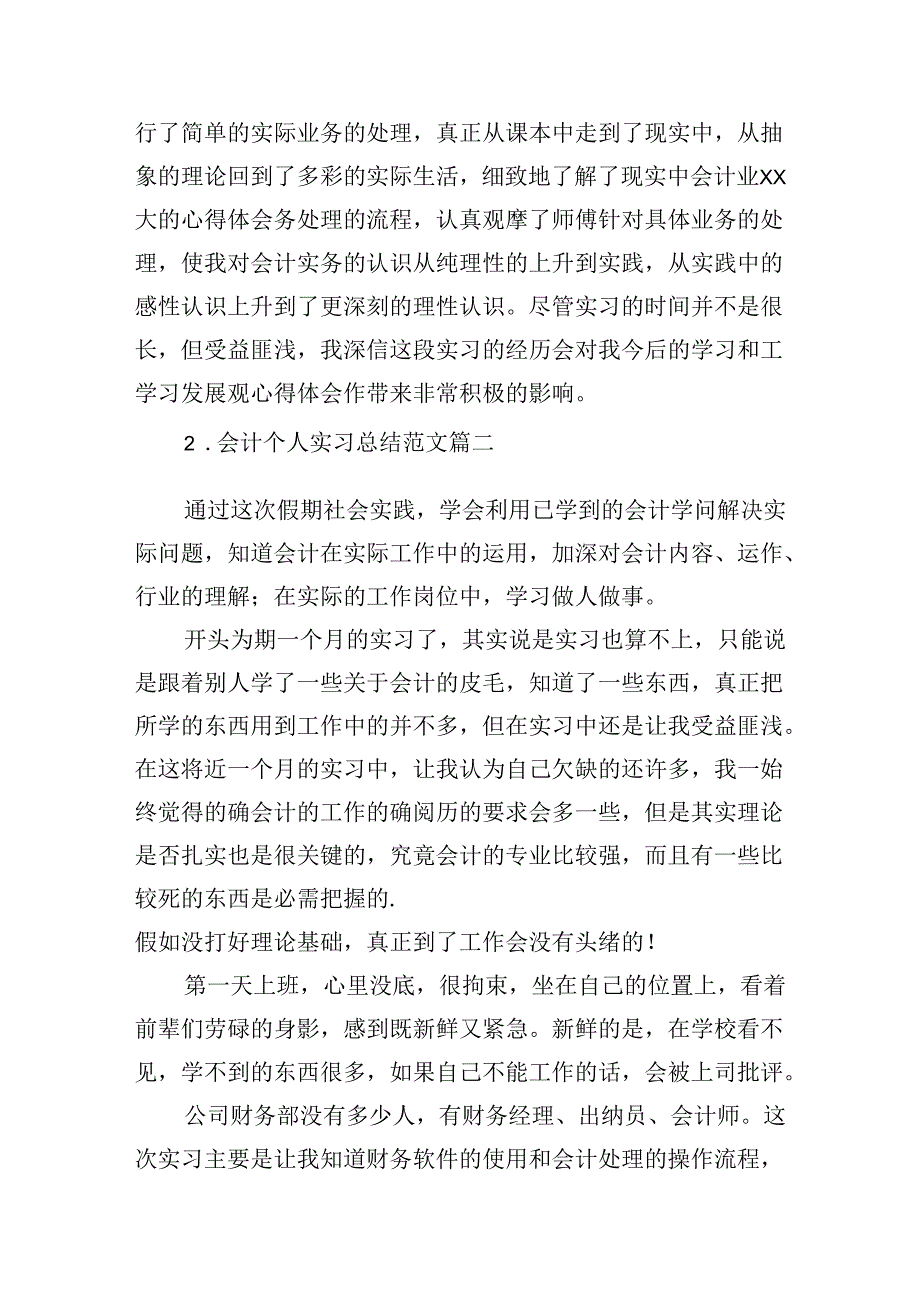 会计个人实习总结范文（精选10篇）.docx_第3页